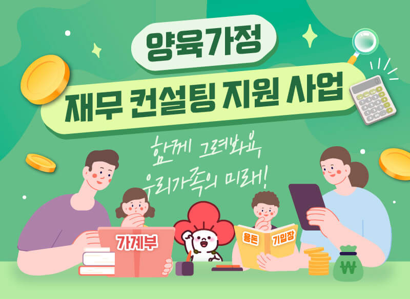 양육가정 재무 컨설팅 지원 사업/함께 그려봐요, 우리가족의 미래!