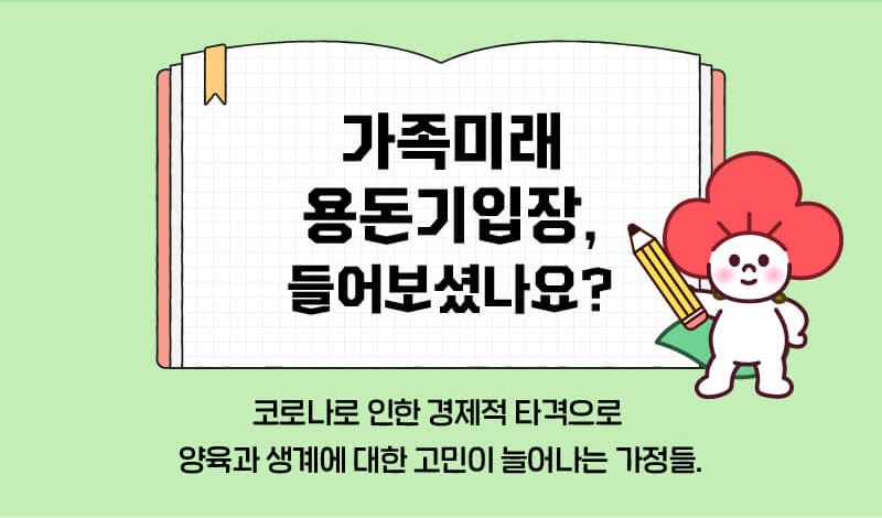 가계부,용돈기입장/가족미래 용돈기입장, 들어보셨나요? 코로나로 인한 경제적 타격으로 양육과 생계에 대한 고민이 늘어나는 가정들