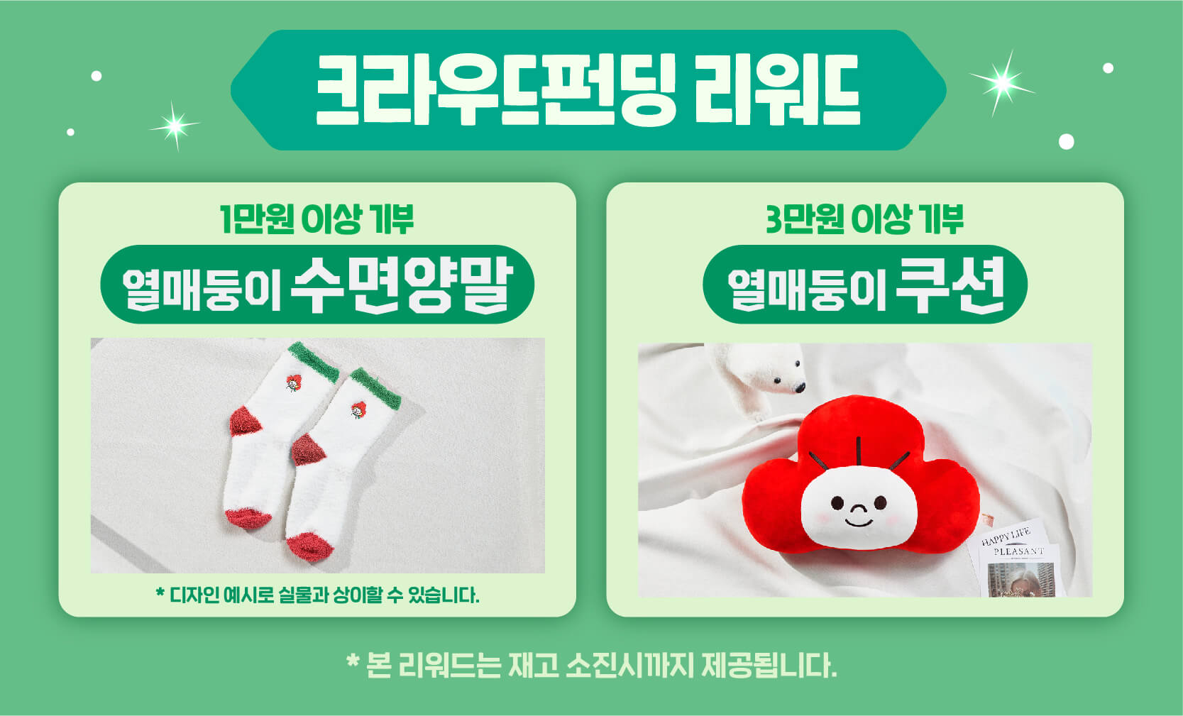 크라우드펀딩 리워드/3만원 이상 기부 : 열매둥이 쿠션, 1만원 이상 기부 : 열매둥이 수면양말 /디자인 예시로 실물과 상이할 수 있습니다./ 본리워드는 재고 소진시까지 제공됩니다.