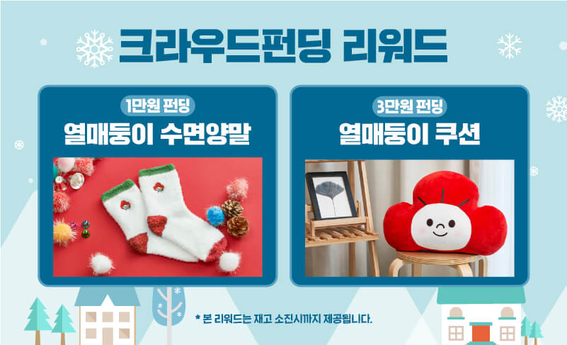 크라우드펀딩 리워드 1만원 펀딩 열매둥이 수면양말/ 3만원펀딩 열매둥이 쿠션 *본 리워드는 재고소진시까지 제공됩니다.