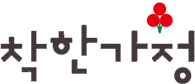 착한가정