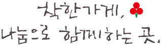 착한가게