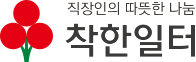 착한일터