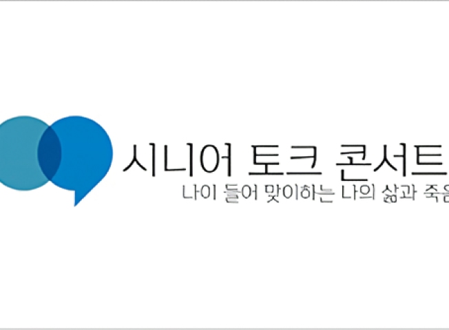 시니어 토크 콘서트 나이 들어 맞이하는 나의 죽음