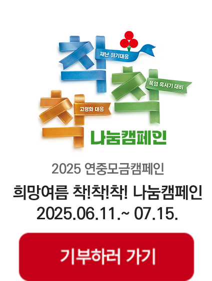 재난 위기대응 폭염 혹서기 대비 고령화 대응 2025 연중모금캠페인 희망여름 착!착!착! 나눔캠페인 2025.06.11~07.15. 기부하러 가기